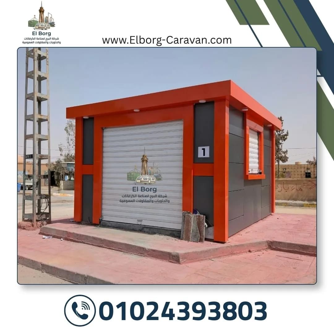 حاويات مجهزة – صورة 4