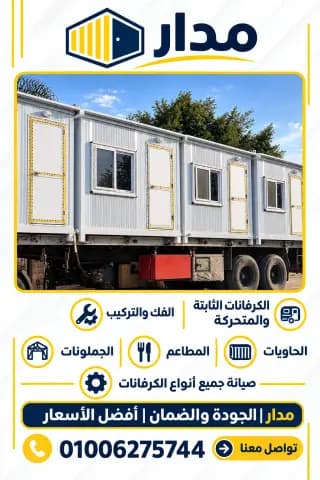 كرفان اداري و سكني 3*4
