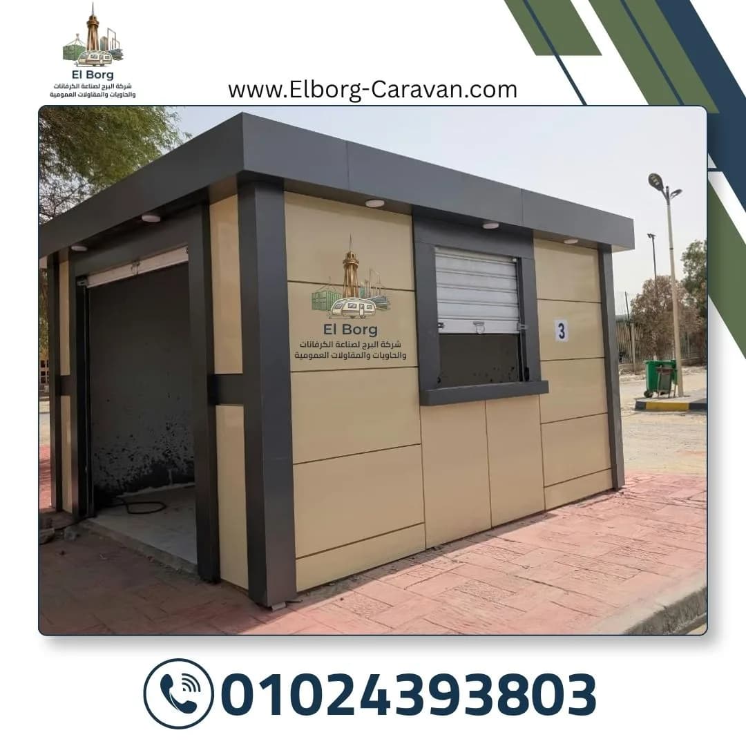 حاويات مجهزة – صورة 2
